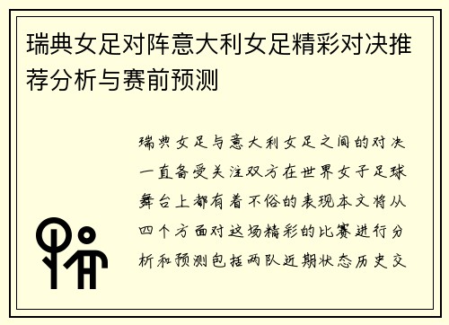 瑞典女足对阵意大利女足精彩对决推荐分析与赛前预测