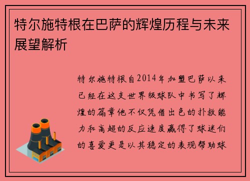 特尔施特根在巴萨的辉煌历程与未来展望解析