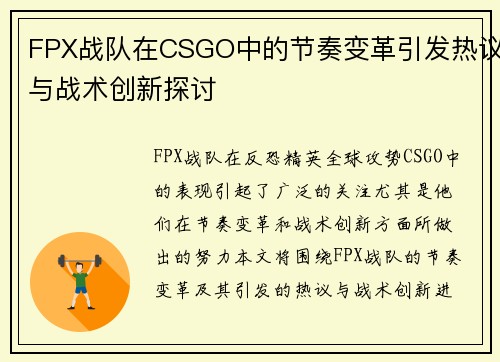 FPX战队在CSGO中的节奏变革引发热议与战术创新探讨