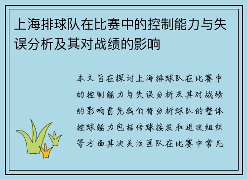 上海排球队在比赛中的控制能力与失误分析及其对战绩的影响 上海排球队在比赛中的控制能力与失误分析及其对战绩的影响