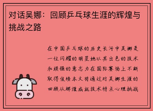 对话吴娜:回顾乒乓球生涯的辉煌与挑战之路 对话吴娜:回顾乒乓球生涯的辉煌与挑战之路