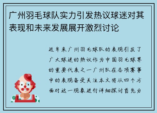 广州羽毛球队实力引发热议球迷对其表现和未来发展展开激烈讨论