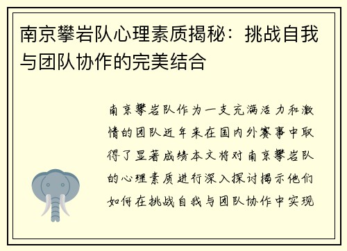 南京攀岩队心理素质揭秘：挑战自我与团队协作的完美结合