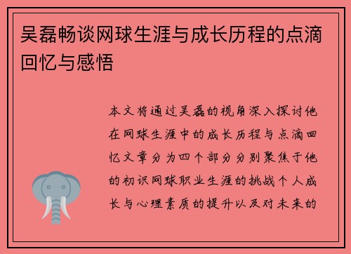 吴磊畅谈网球生涯与成长历程的点滴回忆与感悟