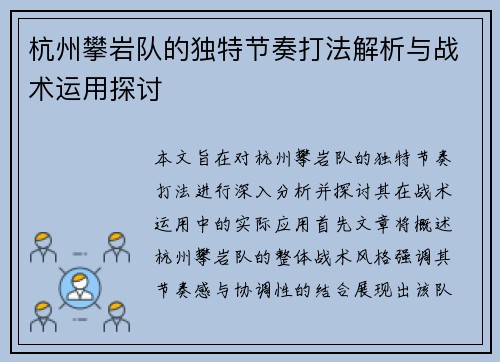 杭州攀岩队的独特节奏打法解析与战术运用探讨