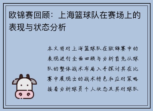 欧锦赛回顾：上海篮球队在赛场上的表现与状态分析