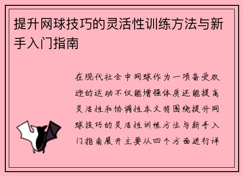 提升网球技巧的灵活性训练方法与新手入门指南