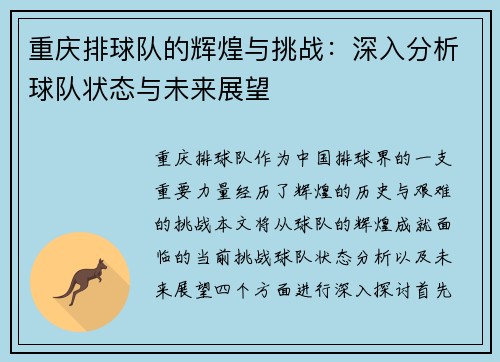 重庆排球队的辉煌与挑战：深入分析球队状态与未来展望