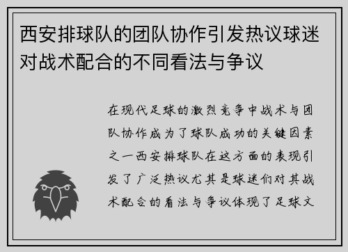 西安排球队的团队协作引发热议球迷对战术配合的不同看法与争议