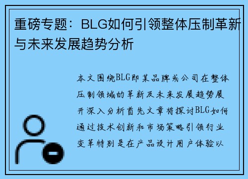 重磅专题：BLG如何引领整体压制革新与未来发展趋势分析