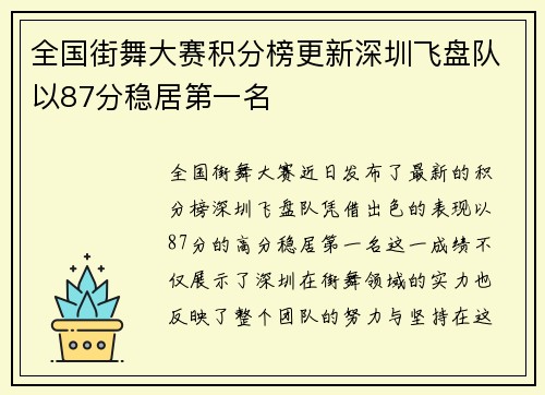 全国街舞大赛积分榜更新深圳飞盘队以87分稳居第一名
