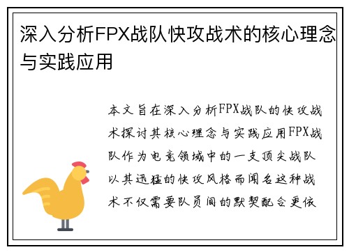 深入分析FPX战队快攻战术的核心理念与实践应用