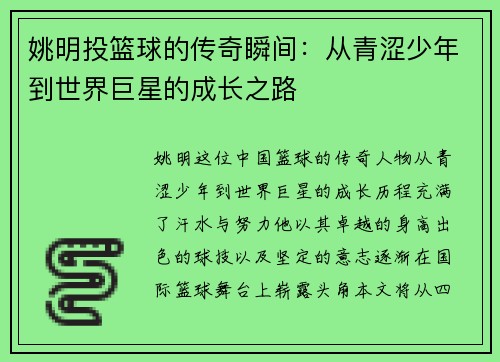 姚明投篮球的传奇瞬间：从青涩少年到世界巨星的成长之路