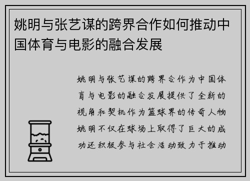 姚明与张艺谋的跨界合作如何推动中国体育与电影的融合发展