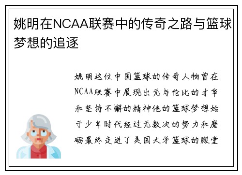 姚明在NCAA联赛中的传奇之路与篮球梦想的追逐