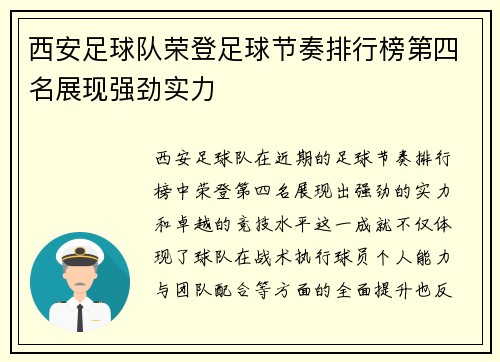 西安足球队荣登足球节奏排行榜第四名展现强劲实力