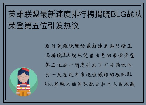 英雄联盟最新速度排行榜揭晓BLG战队荣登第五位引发热议
