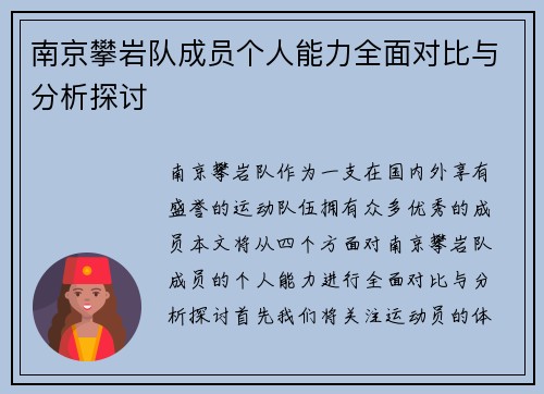南京攀岩队成员个人能力全面对比与分析探讨
