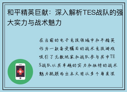 和平精英巨献：深入解析TES战队的强大实力与战术魅力