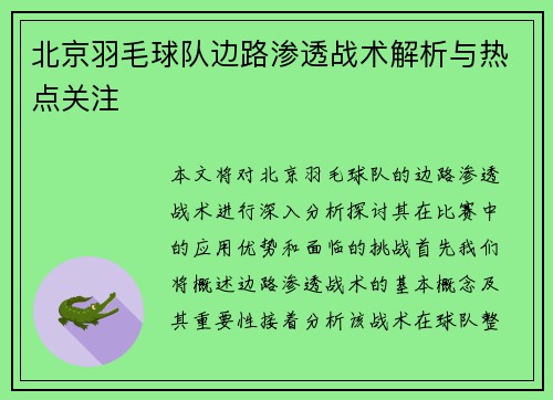 北京羽毛球队边路渗透战术解析与热点关注