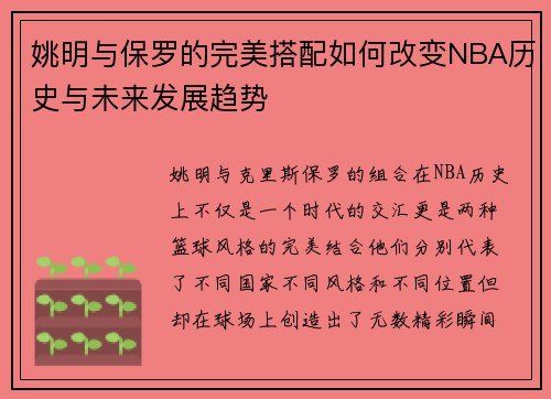 姚明与保罗的完美搭配如何改变NBA历史与未来发展趋势