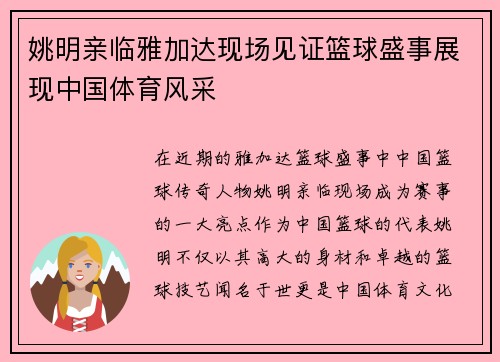姚明亲临雅加达现场见证篮球盛事展现中国体育风采