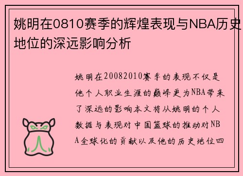 姚明在0810赛季的辉煌表现与NBA历史地位的深远影响分析
