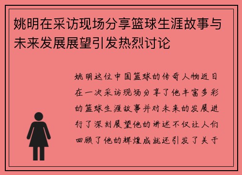 姚明在采访现场分享篮球生涯故事与未来发展展望引发热烈讨论