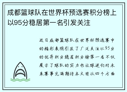 成都篮球队在世界杯预选赛积分榜上以95分稳居第一名引发关注