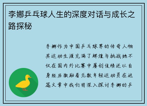 李娜乒乓球人生的深度对话与成长之路探秘
