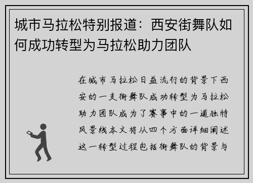 城市马拉松特别报道：西安街舞队如何成功转型为马拉松助力团队