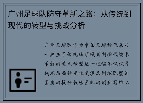 广州足球队防守革新之路：从传统到现代的转型与挑战分析