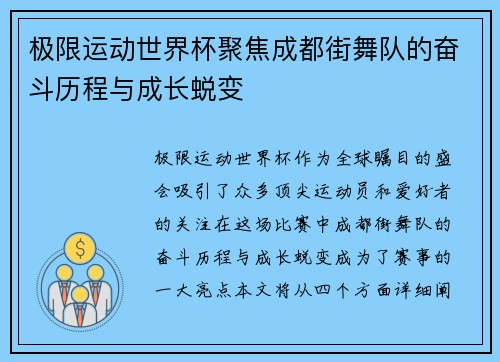 极限运动世界杯聚焦成都街舞队的奋斗历程与成长蜕变