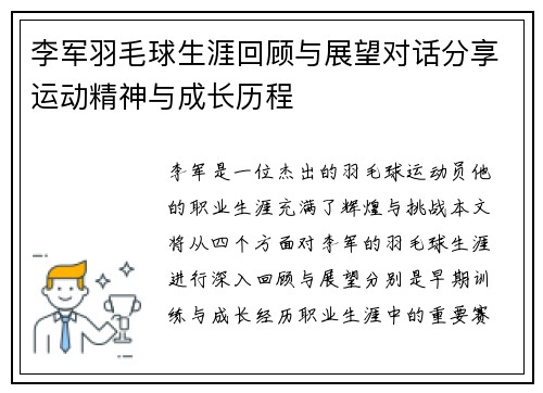 李军羽毛球生涯回顾与展望对话分享运动精神与成长历程