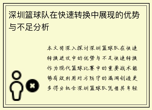 深圳篮球队在快速转换中展现的优势与不足分析