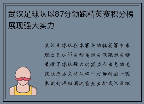 武汉足球队以87分领跑精英赛积分榜展现强大实力