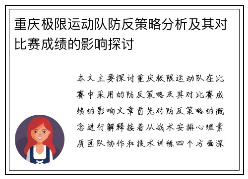 重庆极限运动队防反策略分析及其对比赛成绩的影响探讨