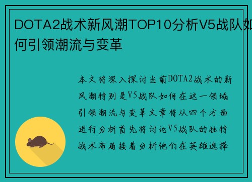 DOTA2战术新风潮TOP10分析V5战队如何引领潮流与变革