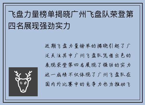 飞盘力量榜单揭晓广州飞盘队荣登第四名展现强劲实力