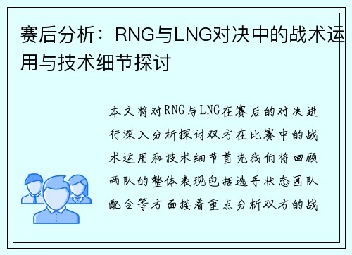 赛后分析：RNG与LNG对决中的战术运用与技术细节探讨