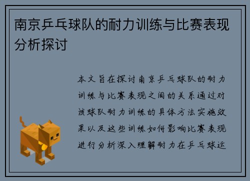 南京乒乓球队的耐力训练与比赛表现分析探讨