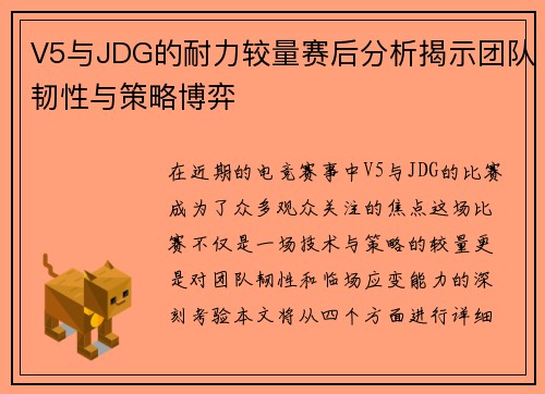 V5与JDG的耐力较量赛后分析揭示团队韧性与策略博弈