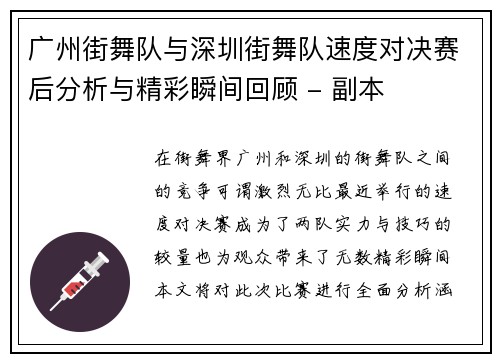 广州街舞队与深圳街舞队速度对决赛后分析与精彩瞬间回顾 - 副本