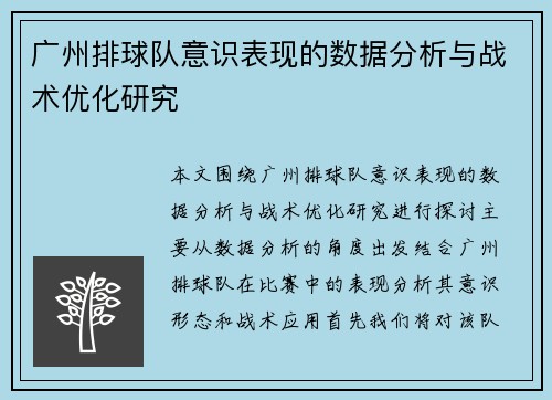 广州排球队意识表现的数据分析与战术优化研究