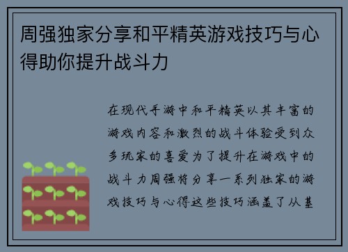 周强独家分享和平精英游戏技巧与心得助你提升战斗力