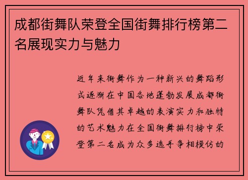 成都街舞队荣登全国街舞排行榜第二名展现实力与魅力