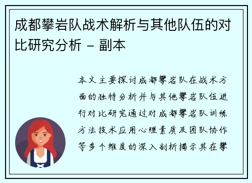 成都攀岩队战术解析与其他队伍的对比研究分析 - 副本