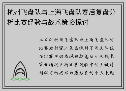 杭州飞盘队与上海飞盘队赛后复盘分析比赛经验与战术策略探讨