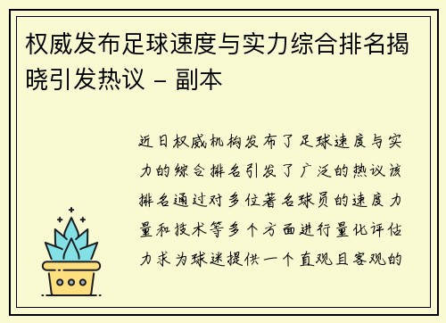 权威发布足球速度与实力综合排名揭晓引发热议 - 副本