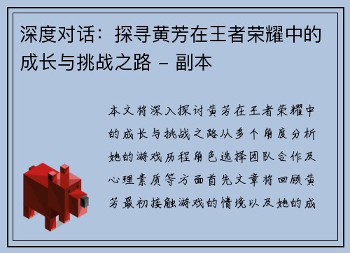 深度对话：探寻黄芳在王者荣耀中的成长与挑战之路 - 副本